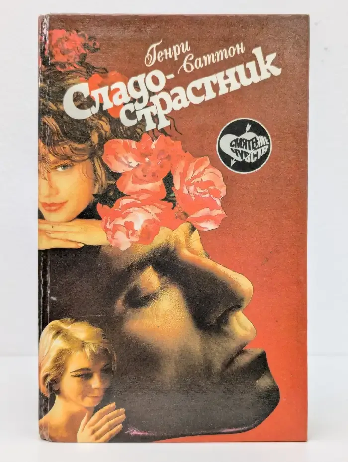Сладострастник