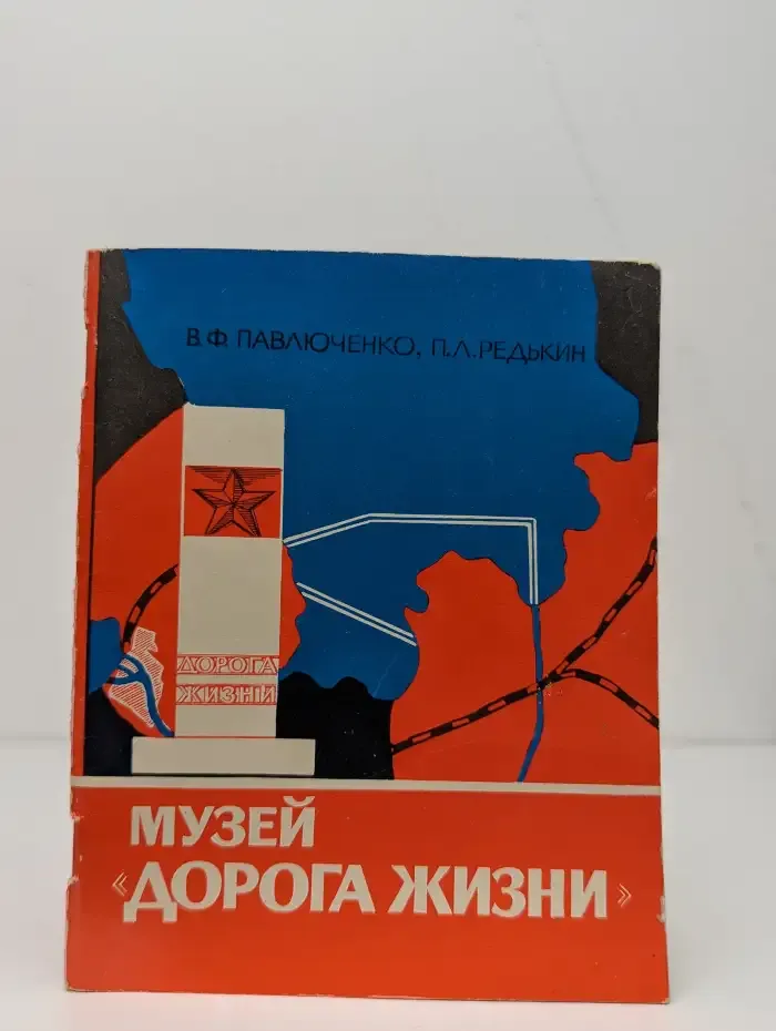 Музей "Дорога жизни". Путеводитель