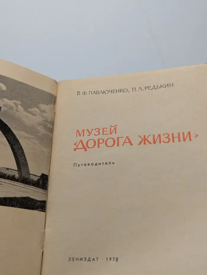 Музей "Дорога жизни". Путеводитель