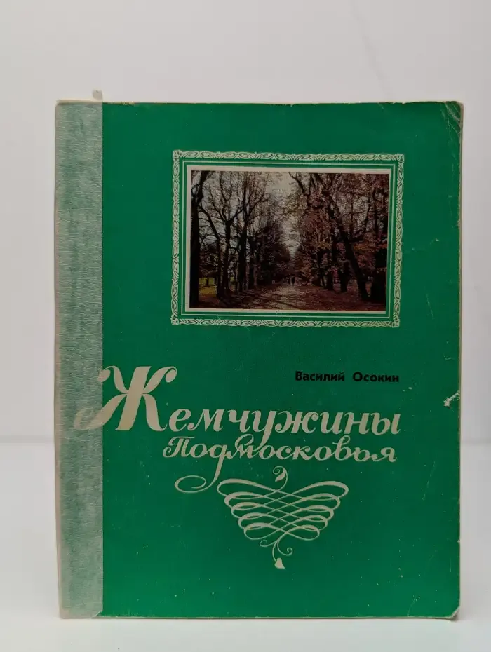 Жемчужины Подмосковья