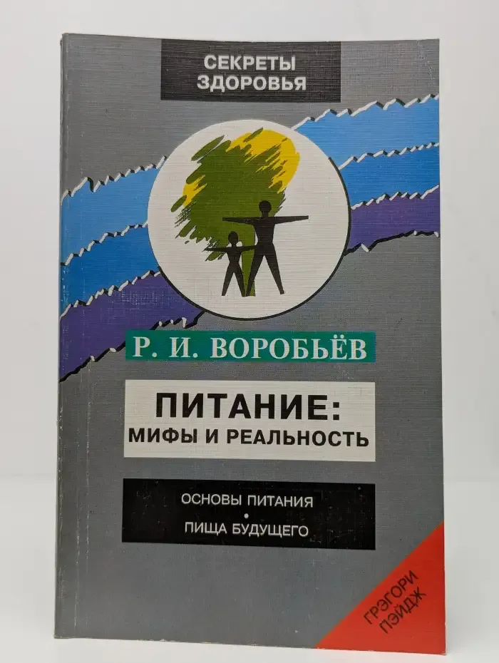 Питание. Мифы и реальность