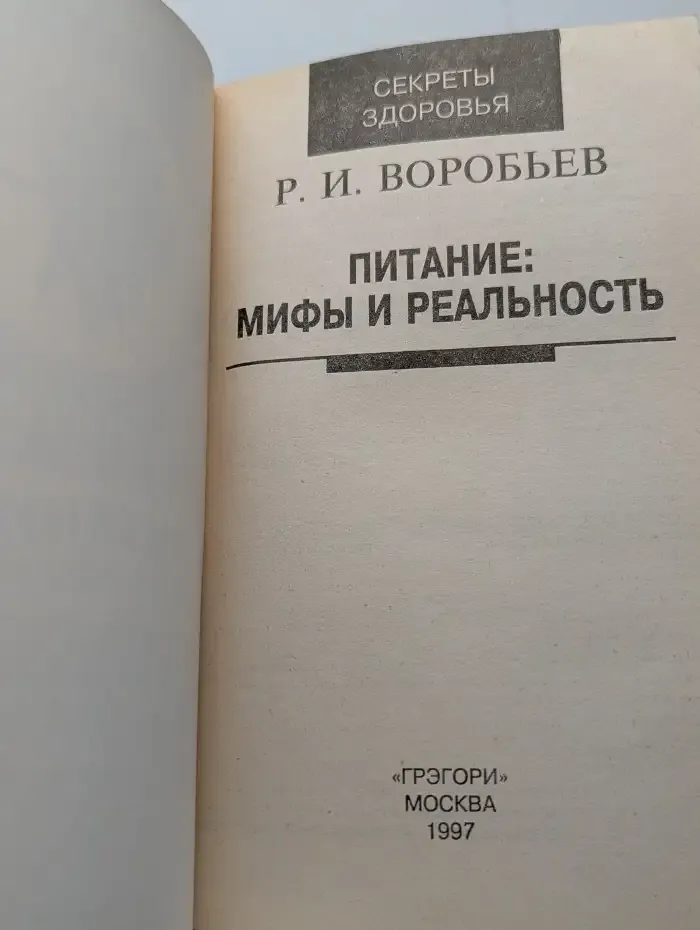Питание. Мифы и реальность