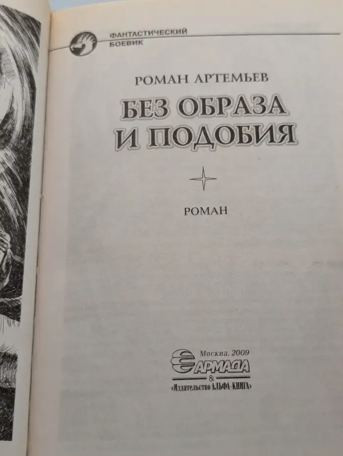 Без образа и подобия
