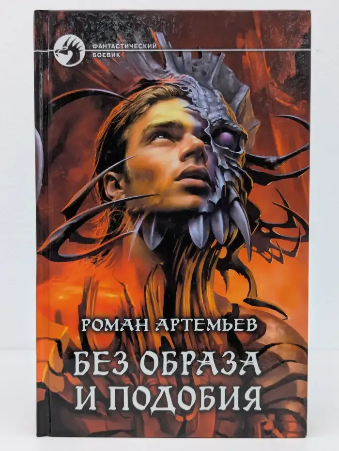 Без образа и подобия