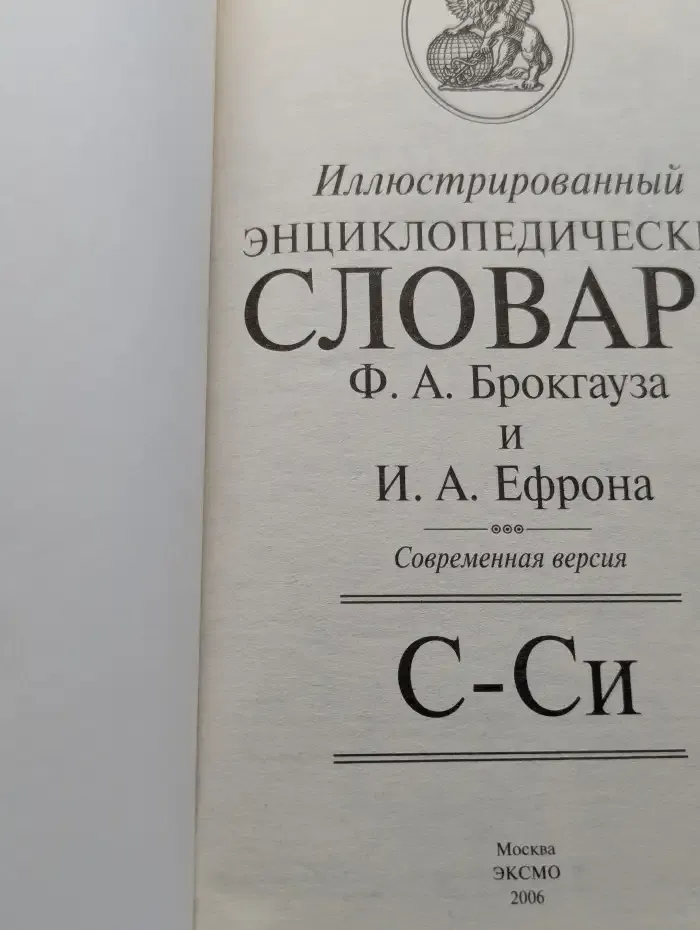 Иллюстрированный энциклопедический словарь. Том 18