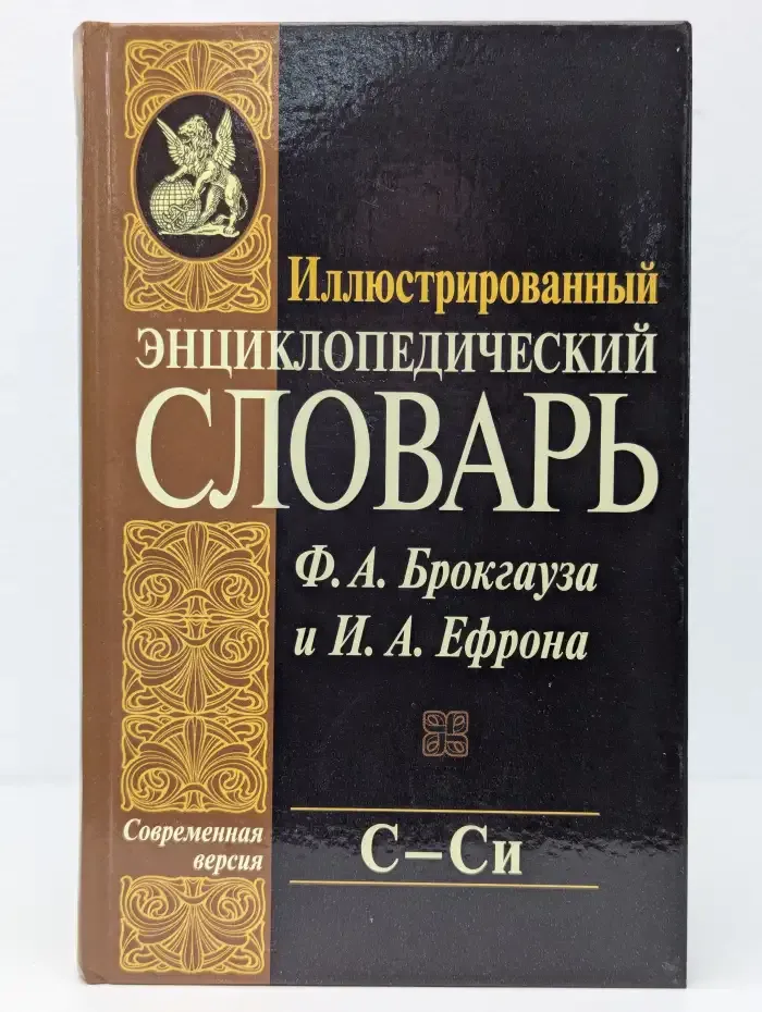 Иллюстрированный энциклопедический словарь. Том 18