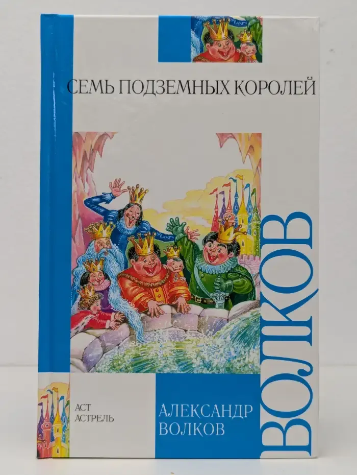 Семь подземных королей