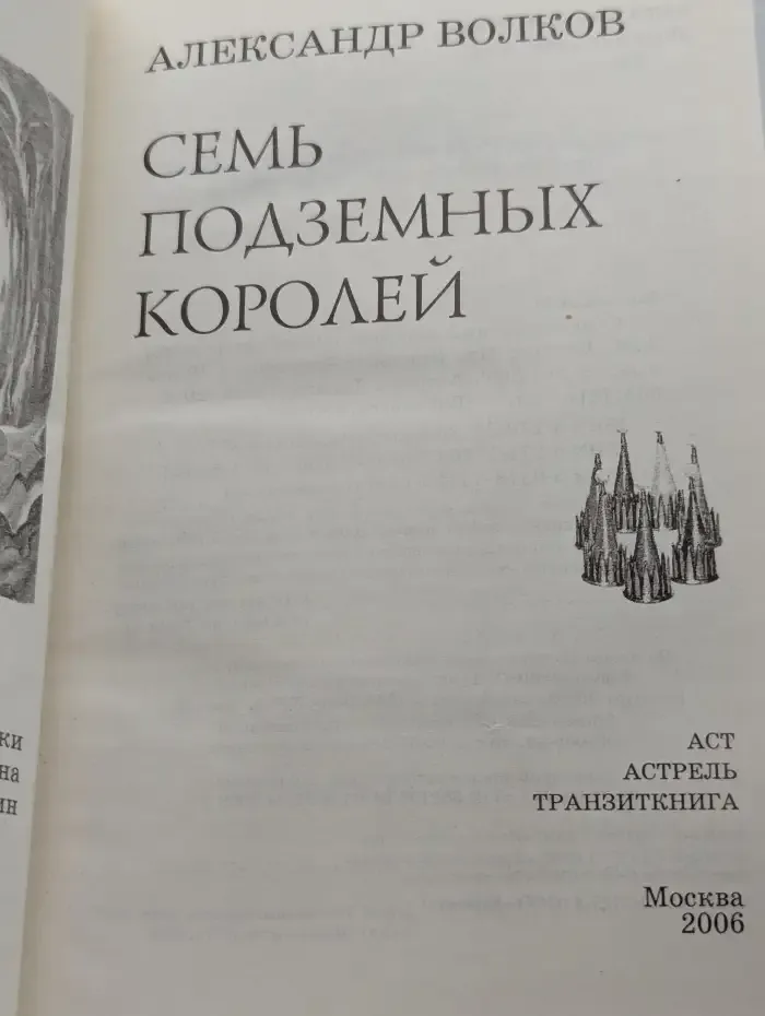 Семь подземных королей