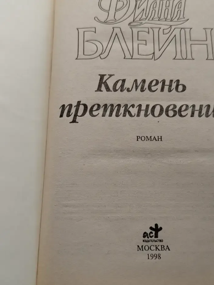 Камень преткновения