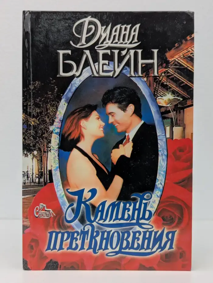 Камень преткновения