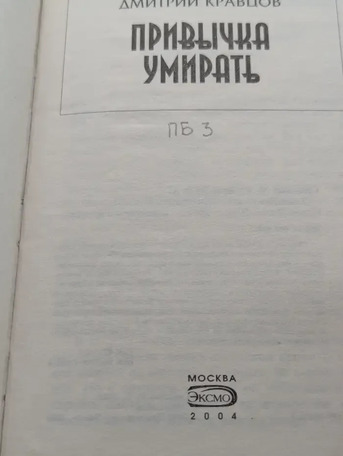 Привычка умирать