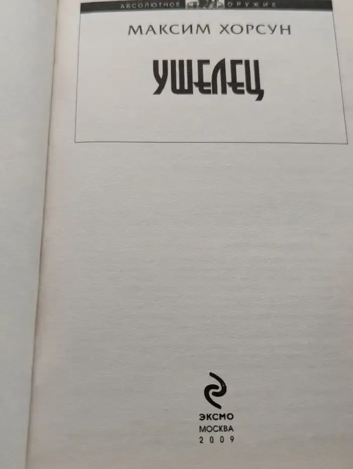 Ушелец