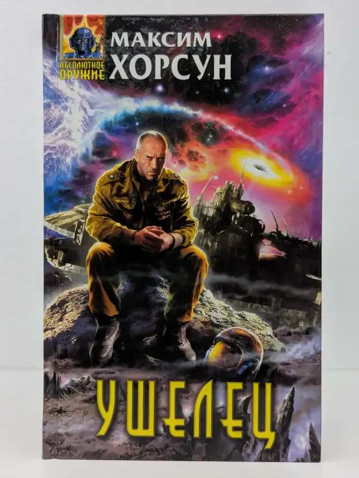 Ушелец