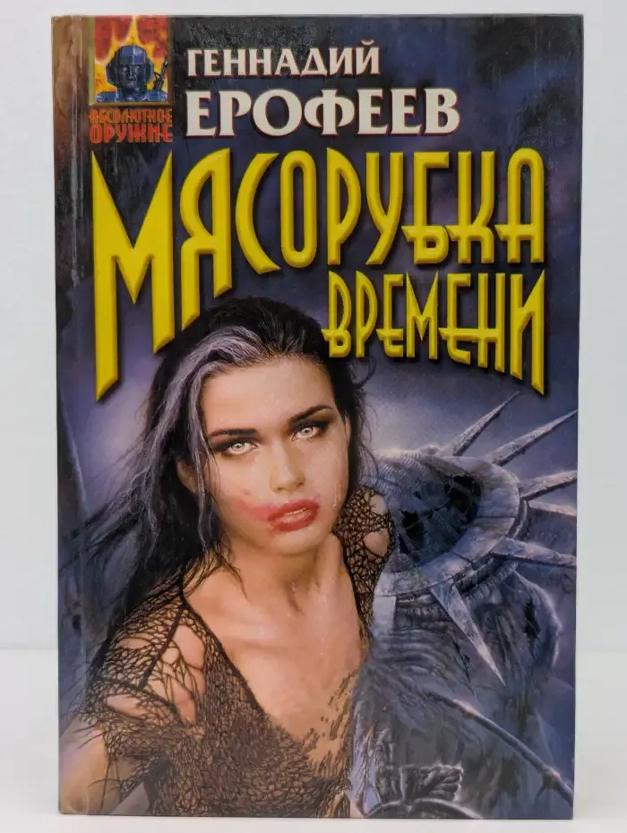 Мясорубка времени