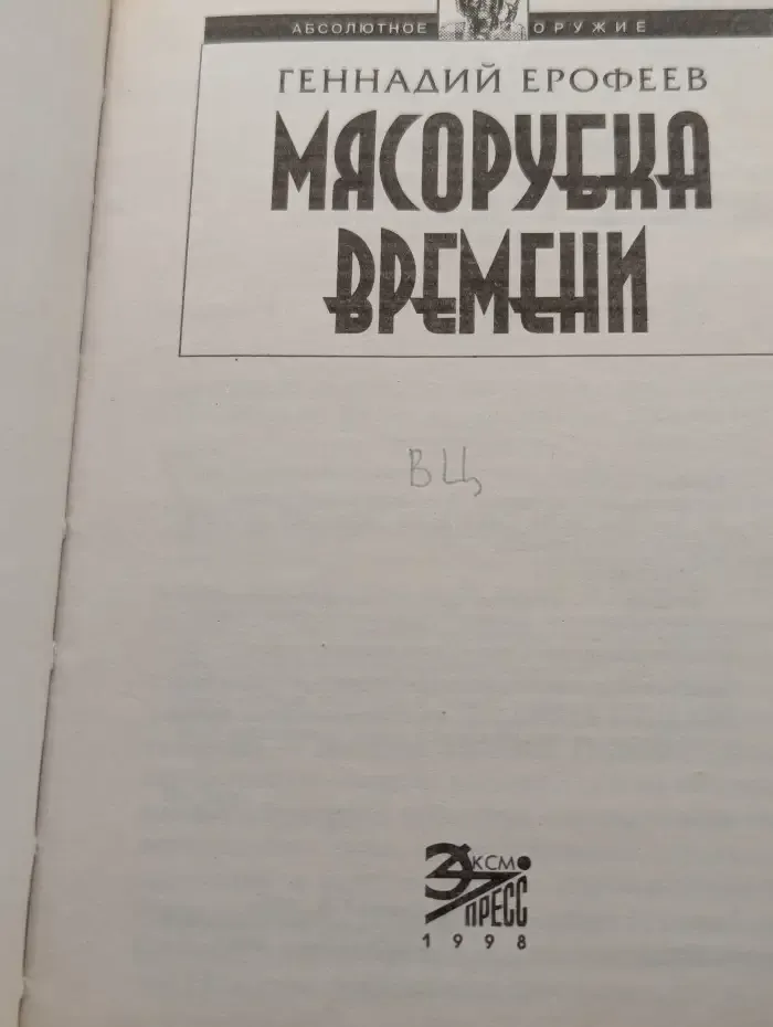 Мясорубка времени