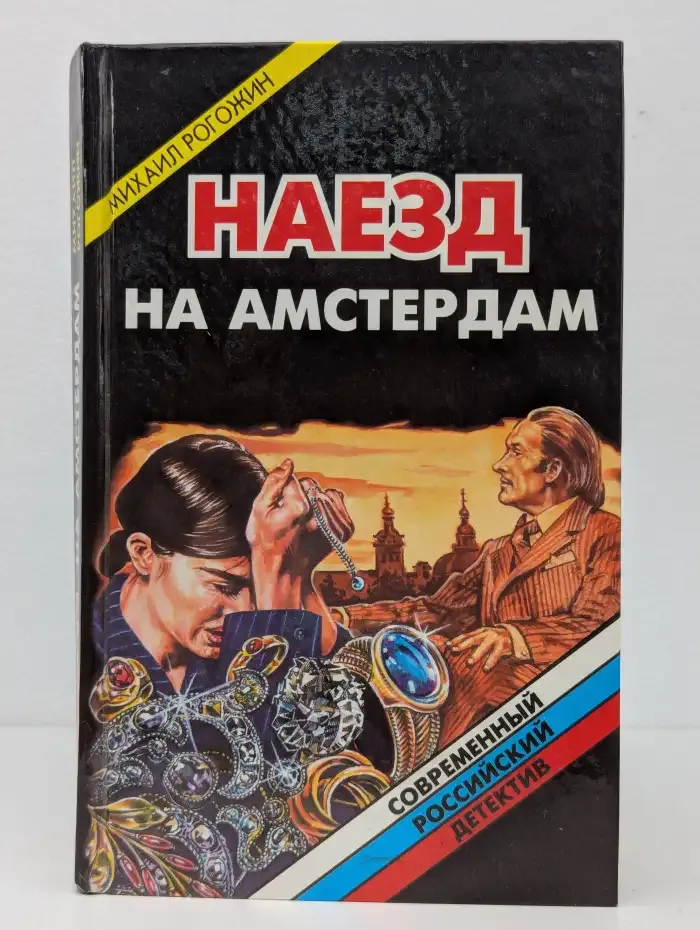 Наезд на Амстердам