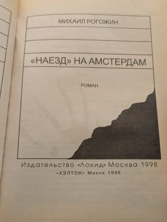Наезд на Амстердам