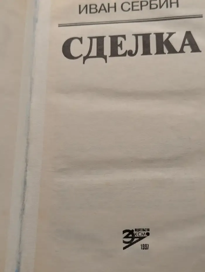 Сделка