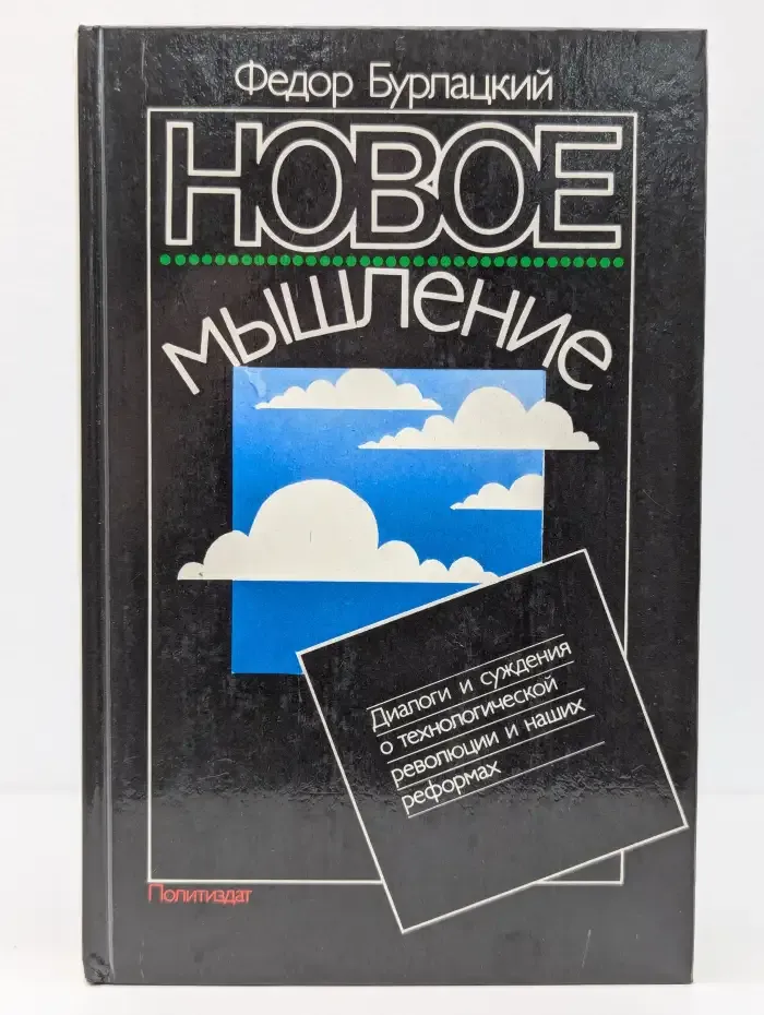 Новое мышление. Диалоги о технологической революции