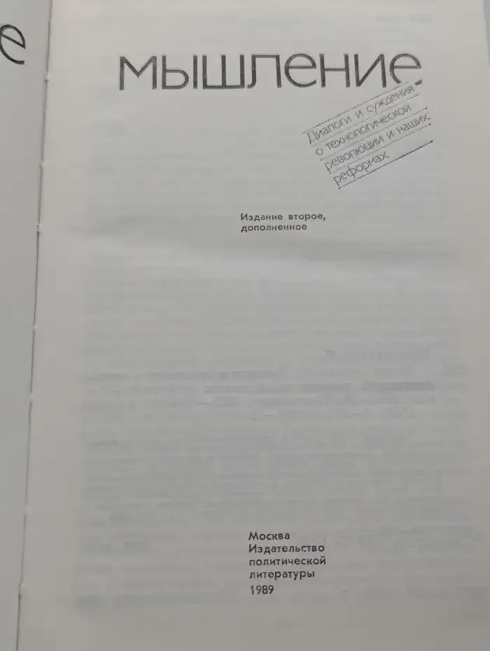 Новое мышление. Диалоги о технологической революции