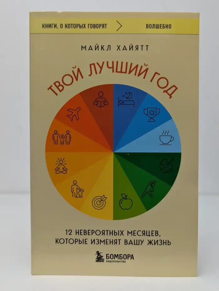 Твой лучший год. 12 невероятных месяцев, которые изменят ваш
