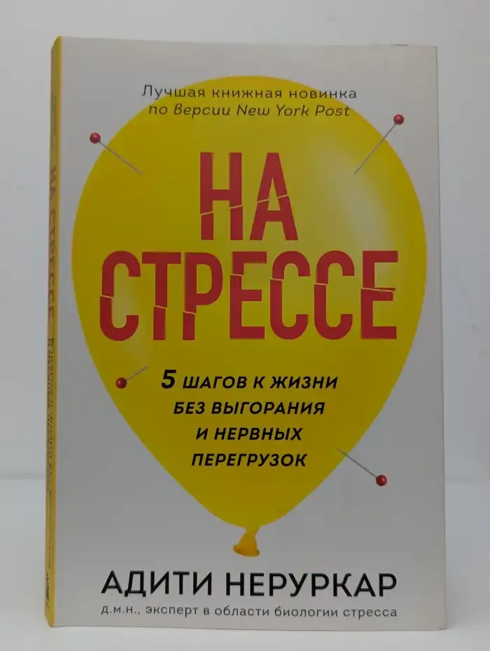 На стрессе. 5 шагов к жизни без выгорания и нервных
