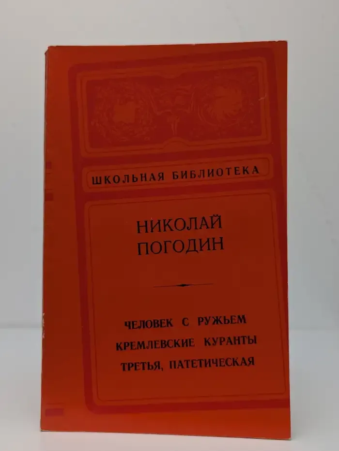 Человек с ружьем. Кремлевские куранты. Третья, патетическая