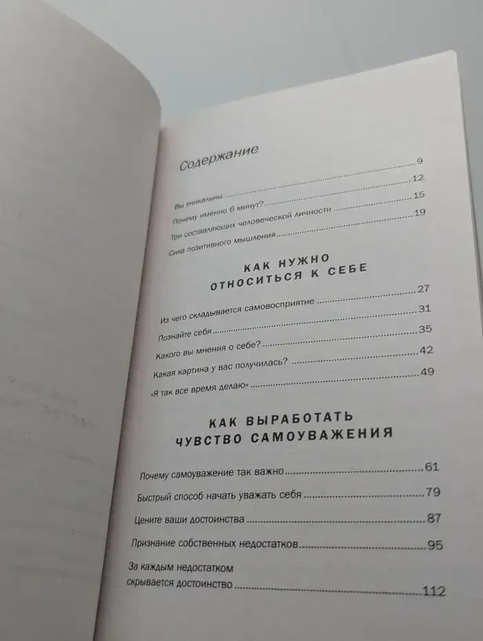 Как стать уверенным в себе. Всего 6 минут в день