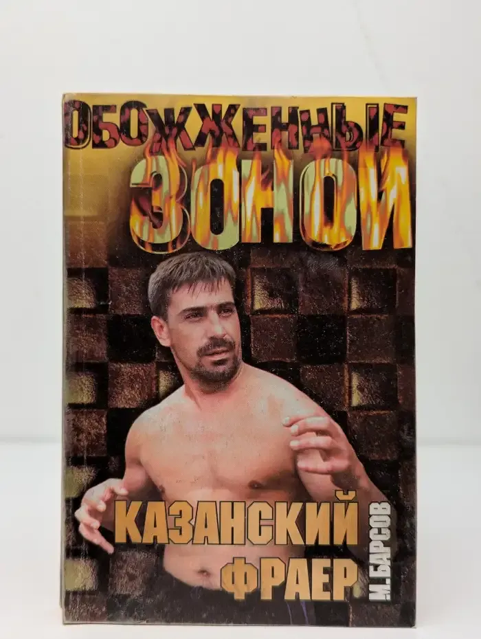 Казанский фраер. Иерархия любви