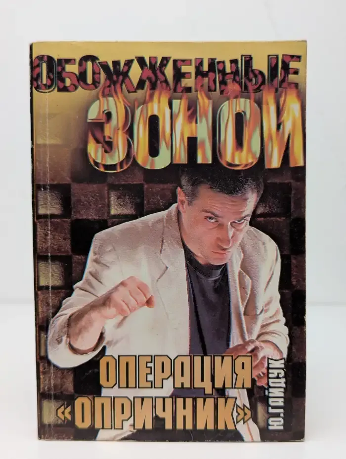 Операция "Опричник"