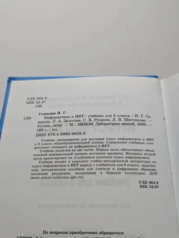 Информатика и ИКТ. 8 класс. Учебник