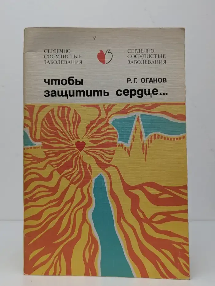Чтобы защитить сердце...