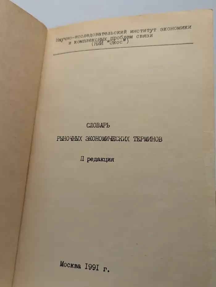 Словарь рыночных экономических терминов