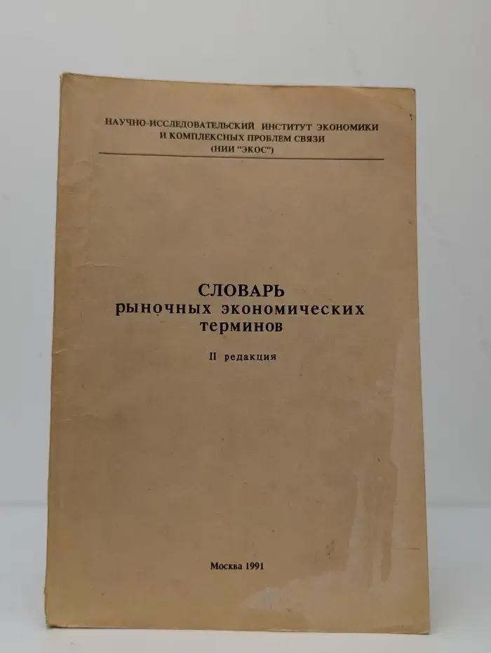 Словарь рыночных экономических терминов
