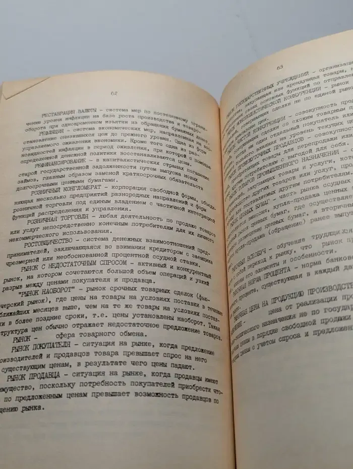 Словарь рыночных экономических терминов
