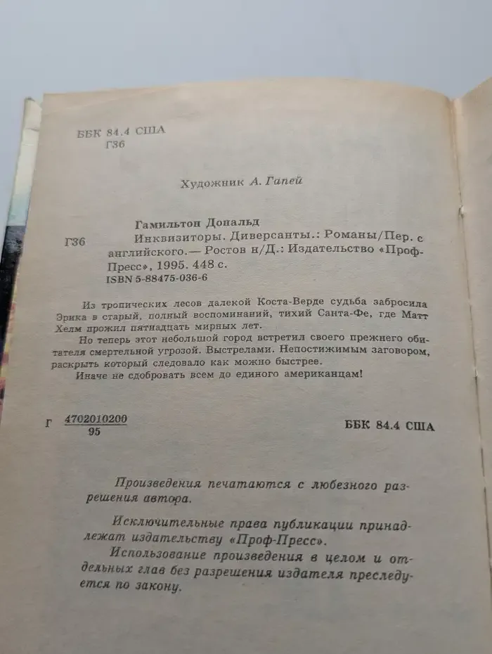 Инквизиторы. Диверсанты