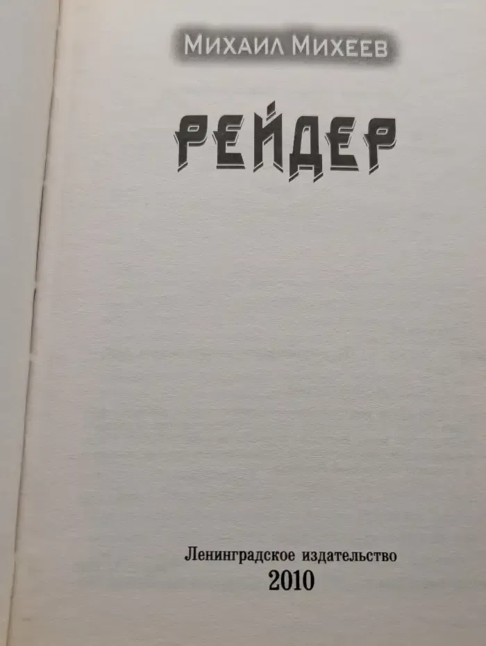 Рейдер