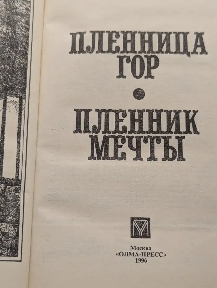 Пленница гор. Пленник мечты