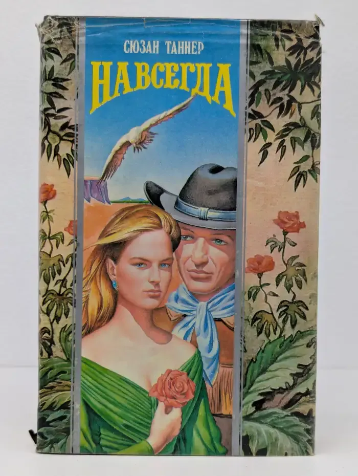Навсегда. Пожар над Техасом