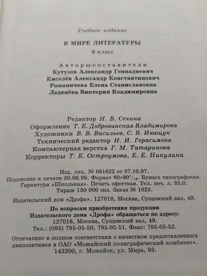 В мире литературы. 9 класс