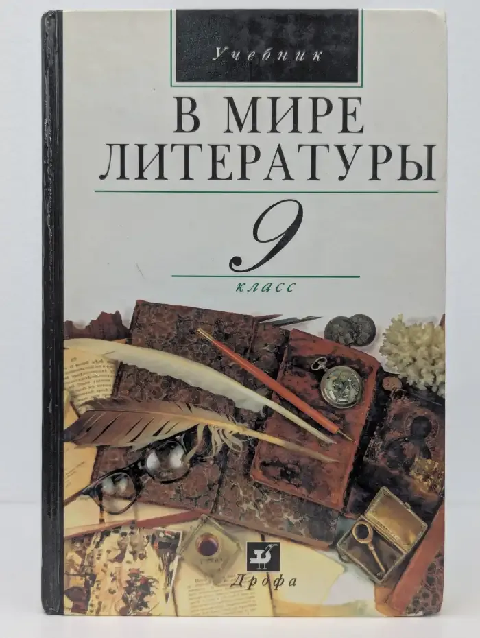 В мире литературы. 9 класс