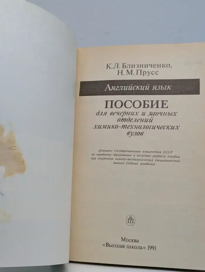 Английский язык. Пособие для химико-технологических вузов