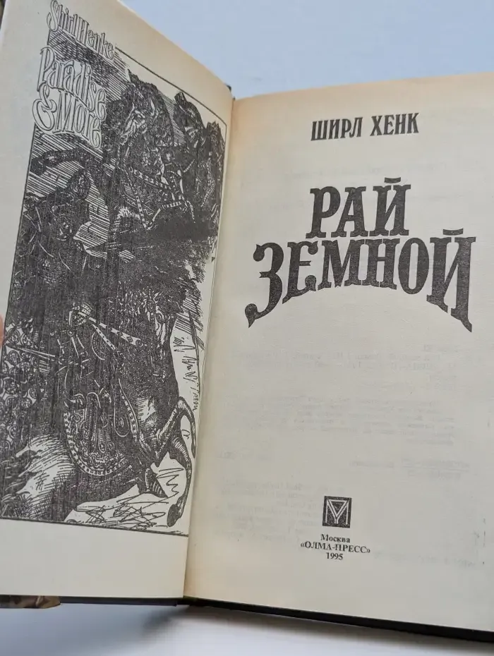 Рай земной