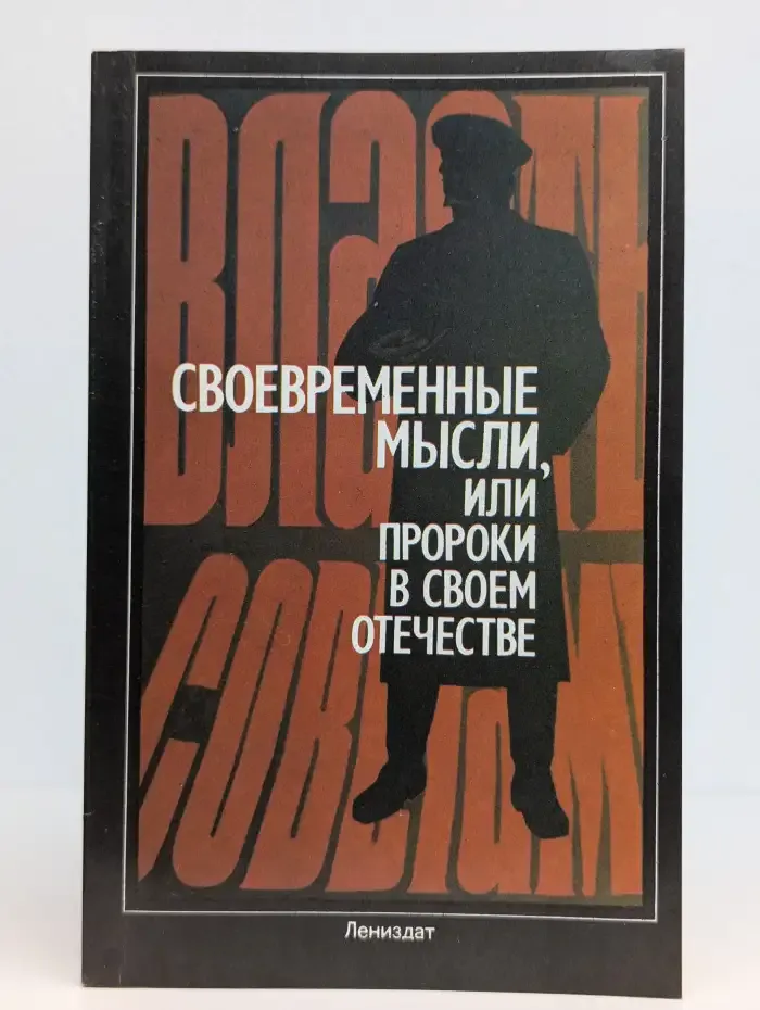 Современные мысли, или Пророки в своем отечестве