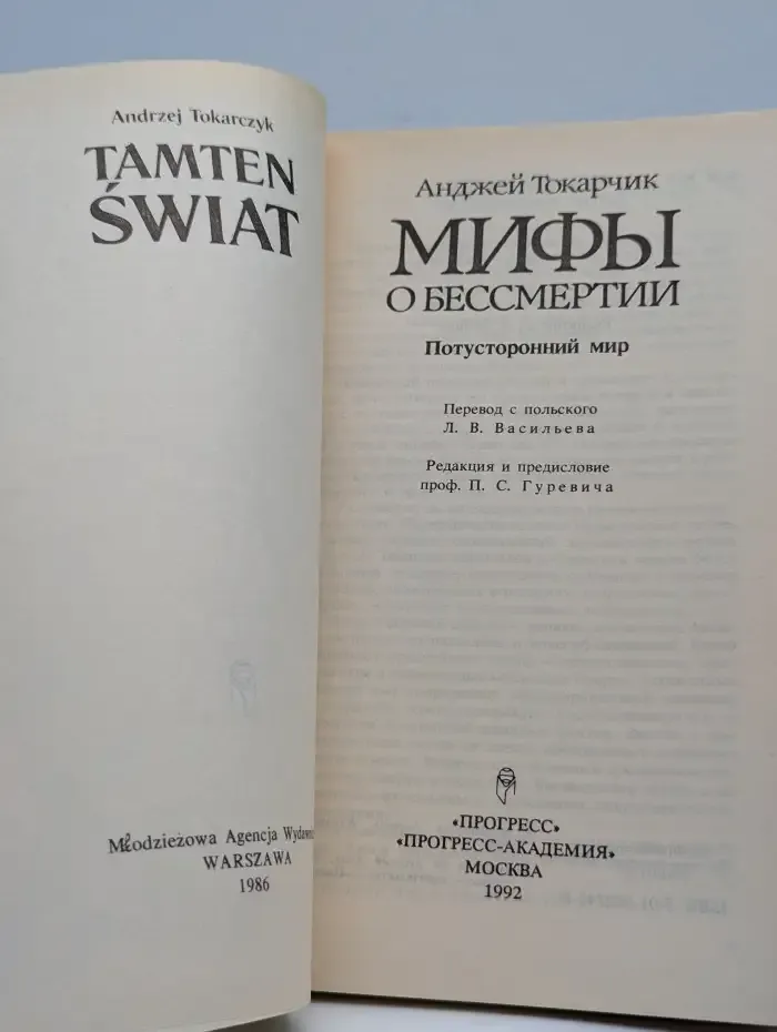 Мифы о бессмертии