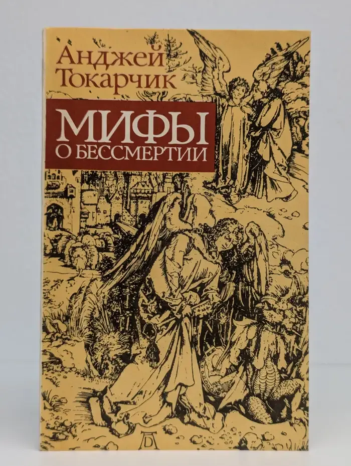 Мифы о бессмертии