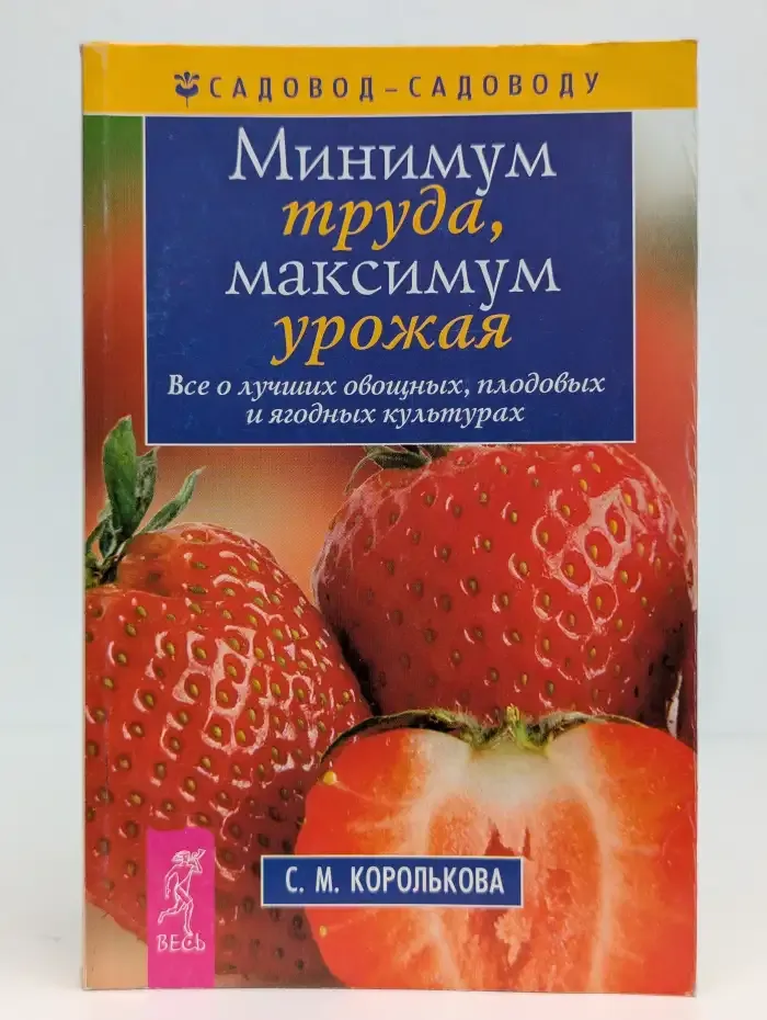 Минимум труда, максимум урожая