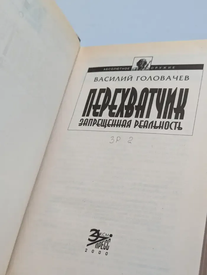 Перехватчик. Запрещенная реальность