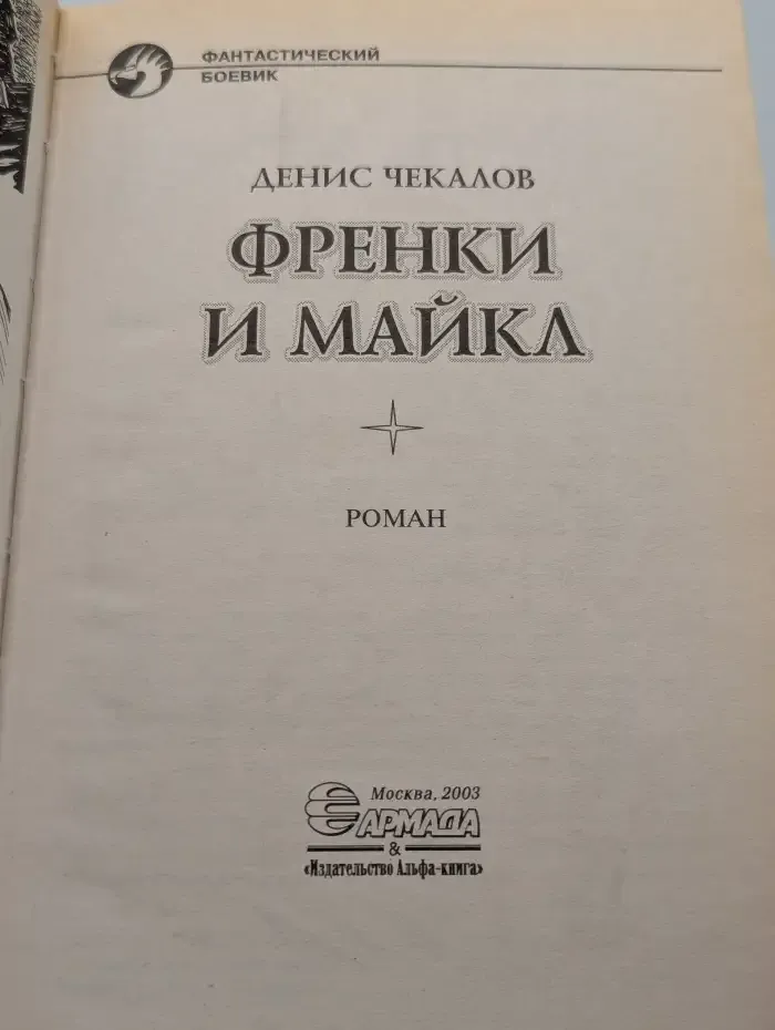 Френки и Майкл