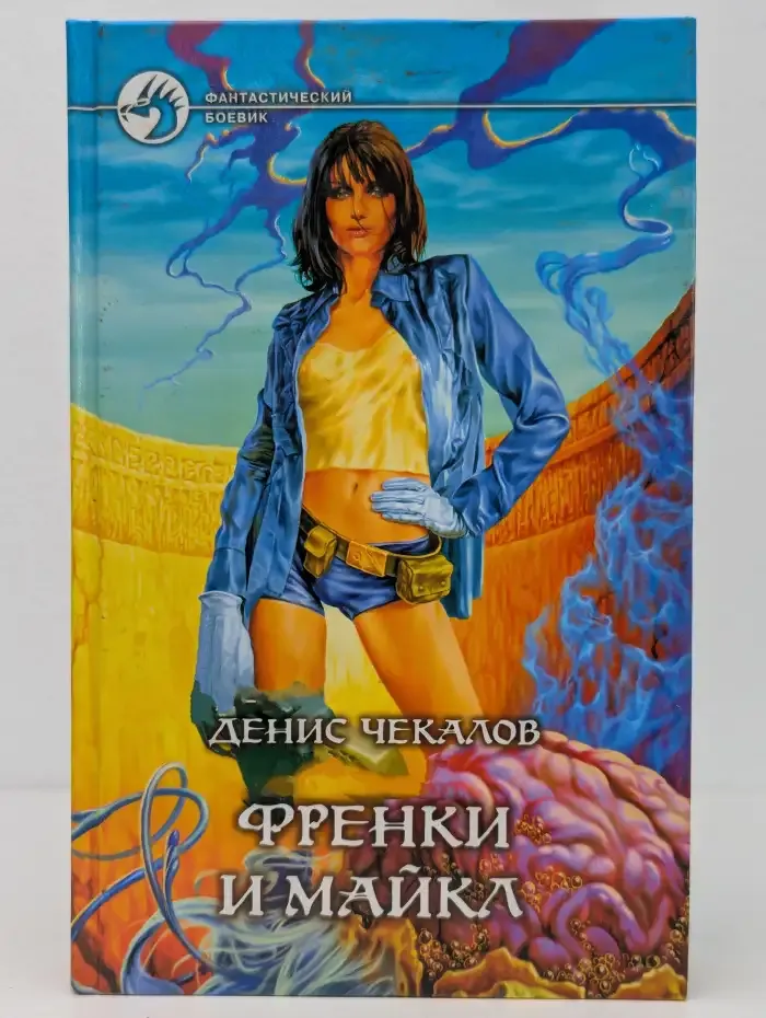 Френки и Майкл